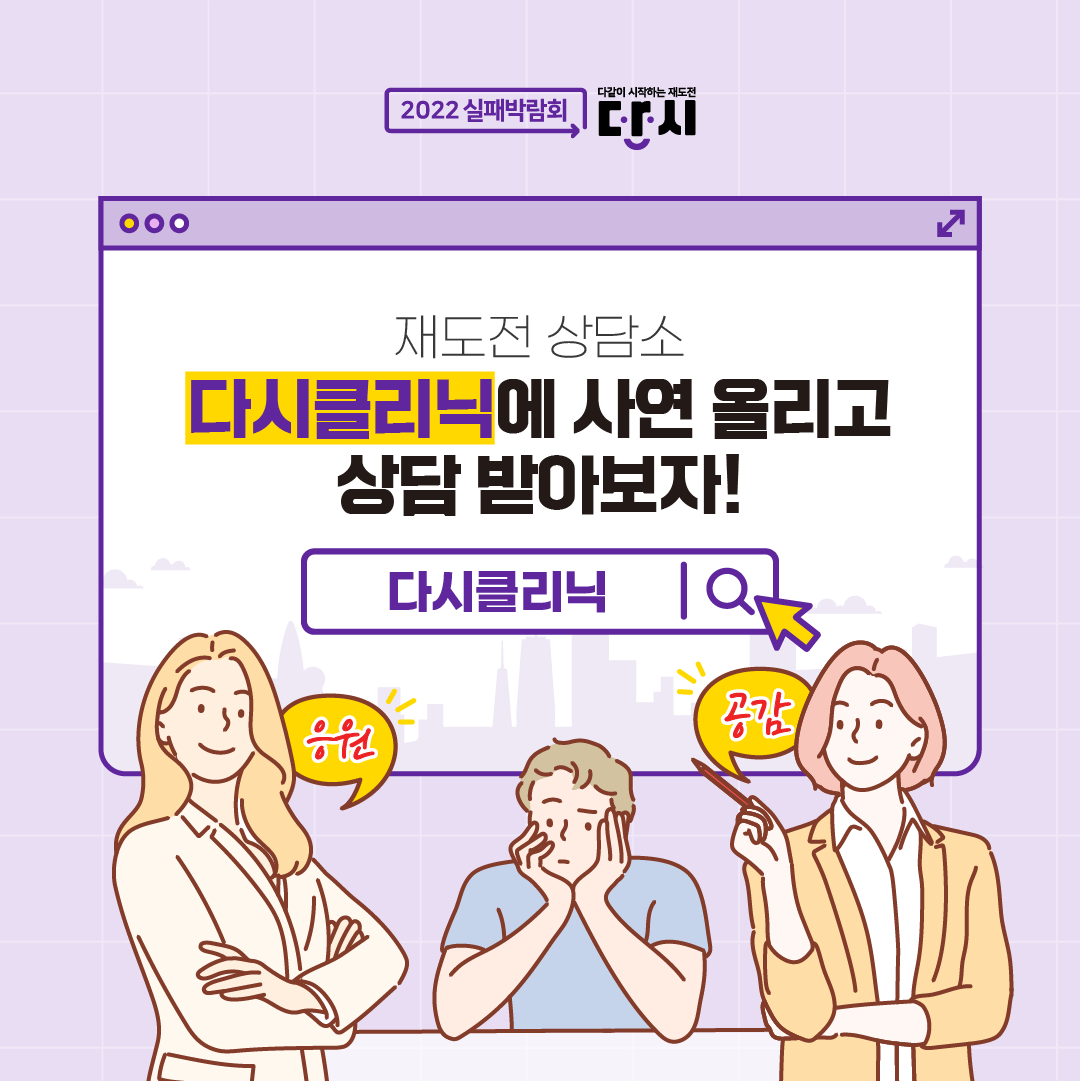 관악 문화도시 「2022 실패박람회」 재도전 상담소 '다시클리닉' 참여 안내001