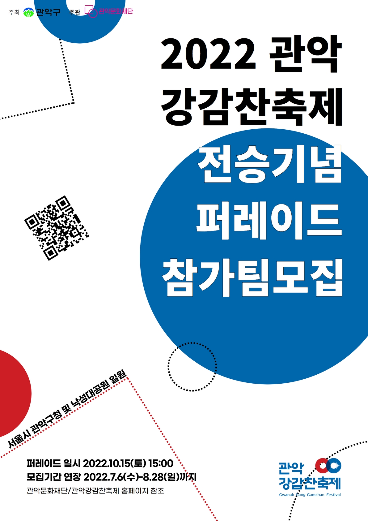 「2022 관악강감찬축제」 [전승기념 퍼레이드] 참가팀 모집 연장 공고!!(~8/28)