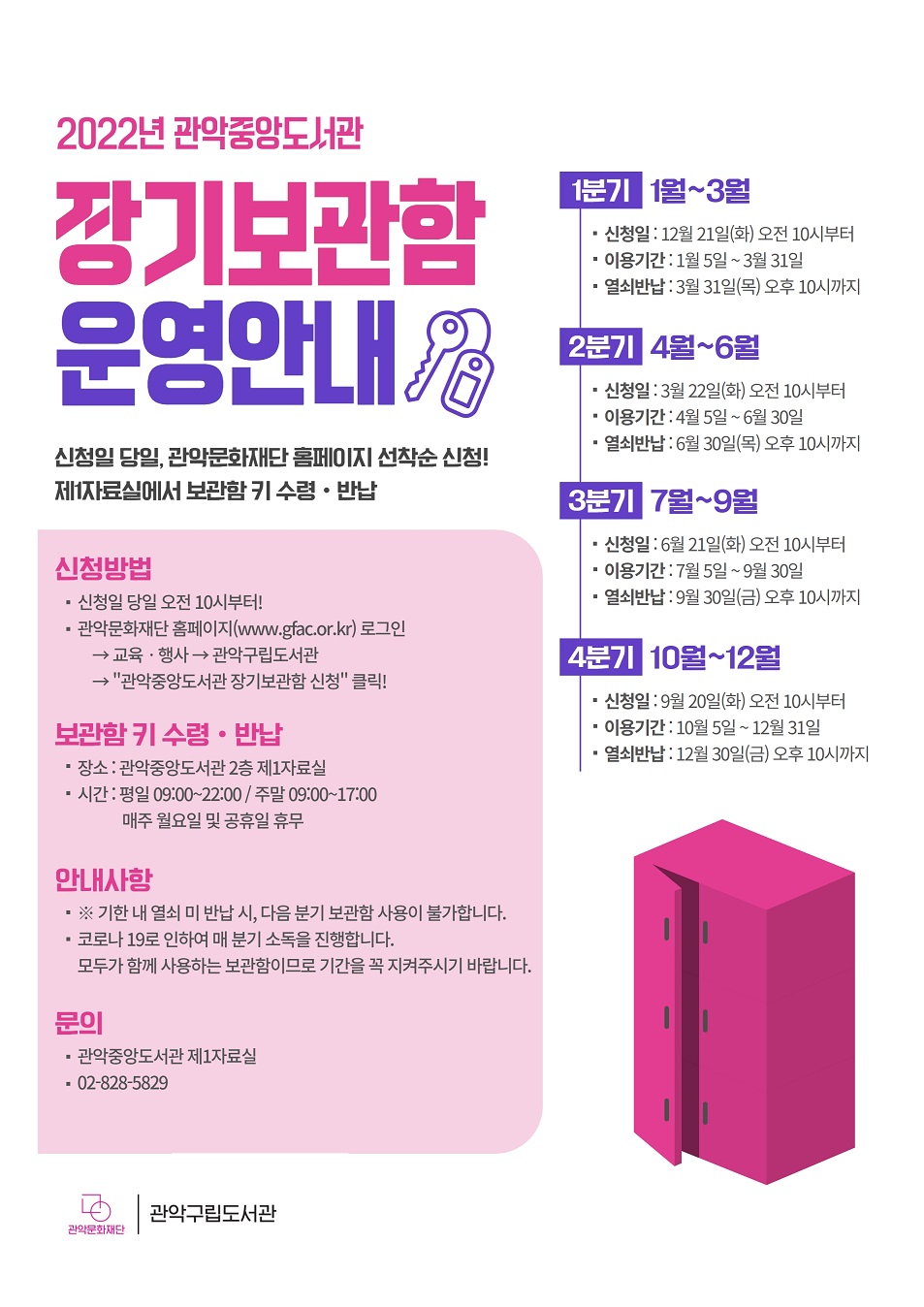 2022년 관악중앙도서관 장기보관함 2분기 신청 안내