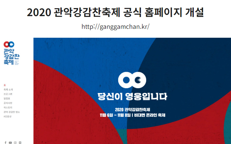 2020 관악강감찬축제 공식 홈페이지 개설 안내 포스터 당신이 영웅입니다. 2020 관악강감찬축제 11월 6일-11월 8일 비대면 온라인 축제