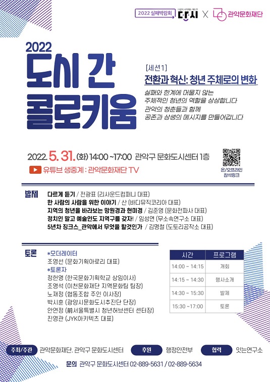 관악 문화도시 지역 교류 포럼 [2022 도시 간 콜로키움] 개최 안내