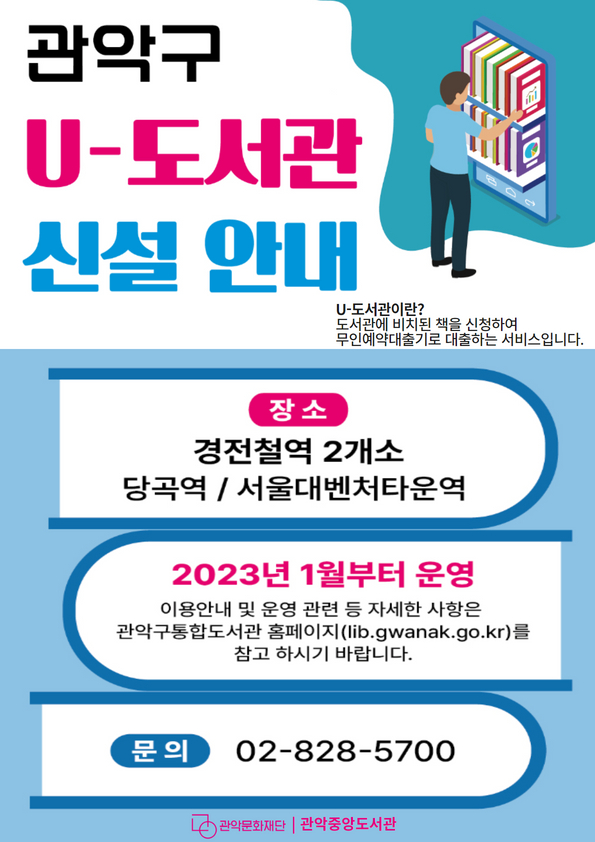 [관악문화재단] 관악구 U- 도서관 신설 안내 < 공지사항(상세) < 새소식 | 서울문화포털......  새소식 > 공지사항(상세) > [관악문화재단] 관악구 U... 
