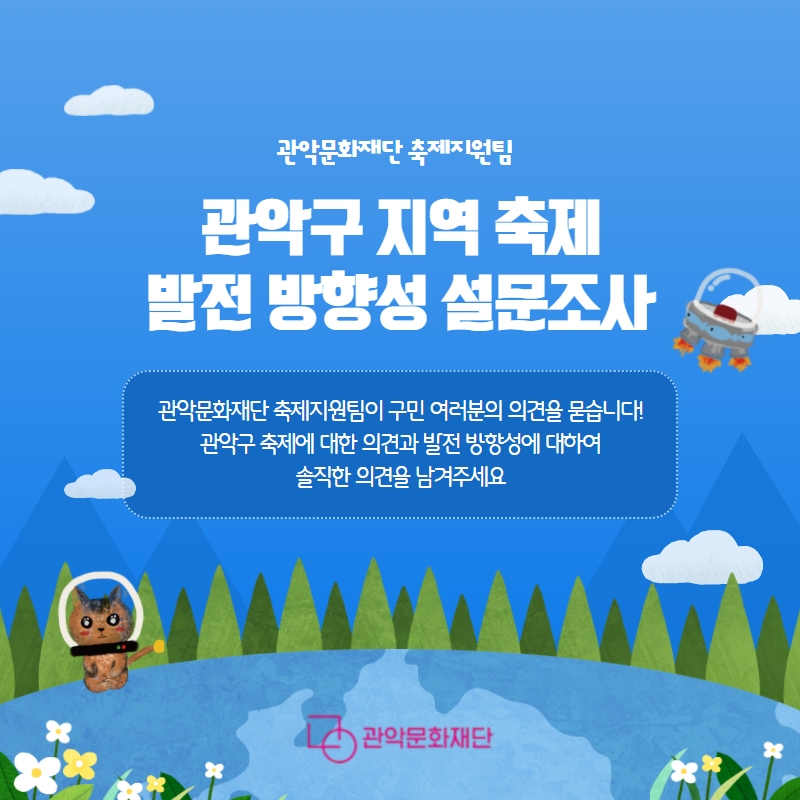 관악문화재단 축제지원팀
관악구 지역 축제 발전 방향성 설문조사 3
관악문화재단 축제지원팀이 구민 여러분의 의견을 묻습니다. 관악구 축제에 대한 의견과 발전 방향성에 대하여,
솔직한 의견을 남겨주세요.
관악문화재단
