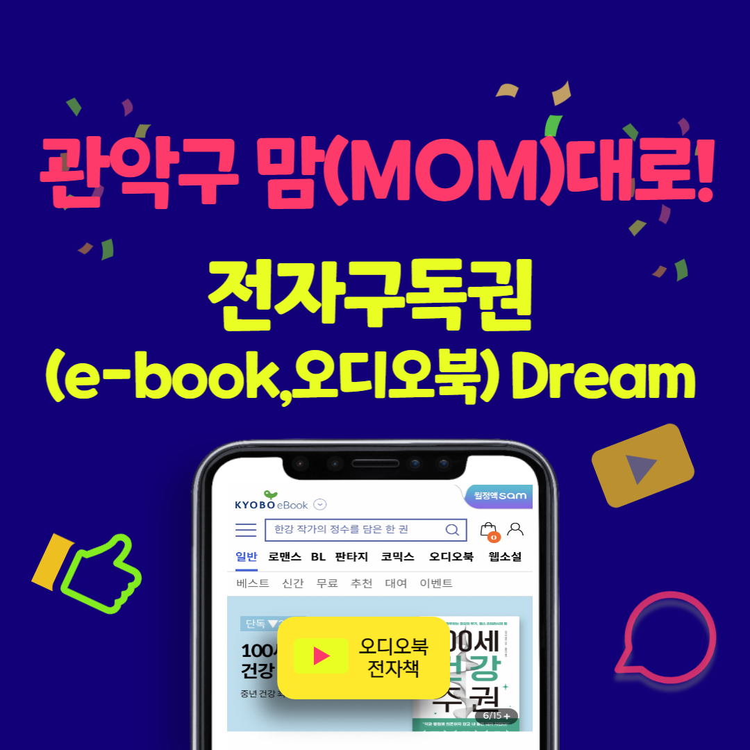 관악구 맘(MOM)대로 전자구독권(e-book,오디오북) DREAM~001
